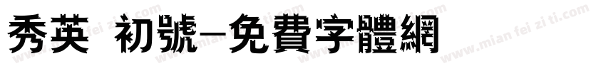 秀英 初号字体转换